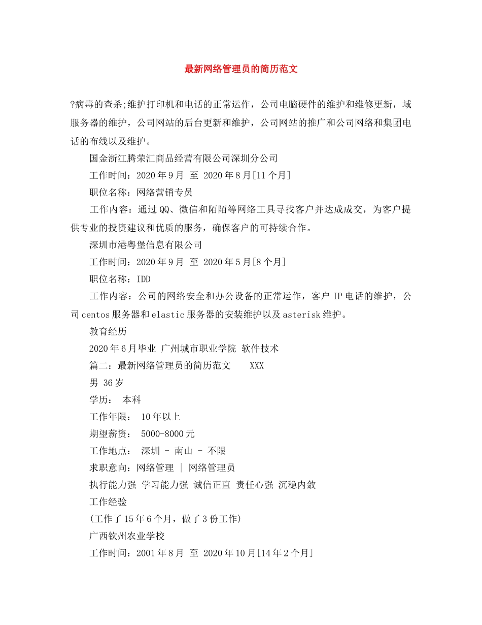 最新网络管理员的简历范文 _第1页