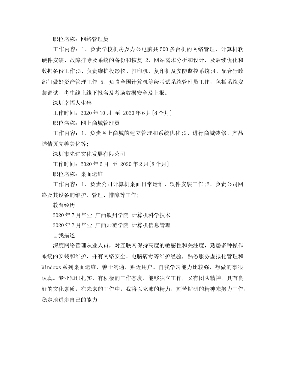 最新网络管理员的简历范文 _第2页