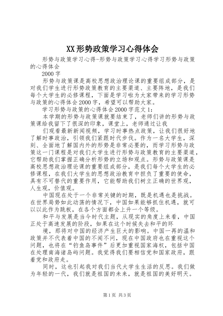 XX形势政策学习体会心得_第1页