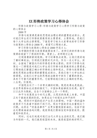 XX形势政策学习体会心得