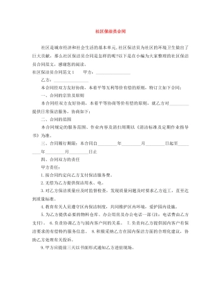 社区保洁员合同 