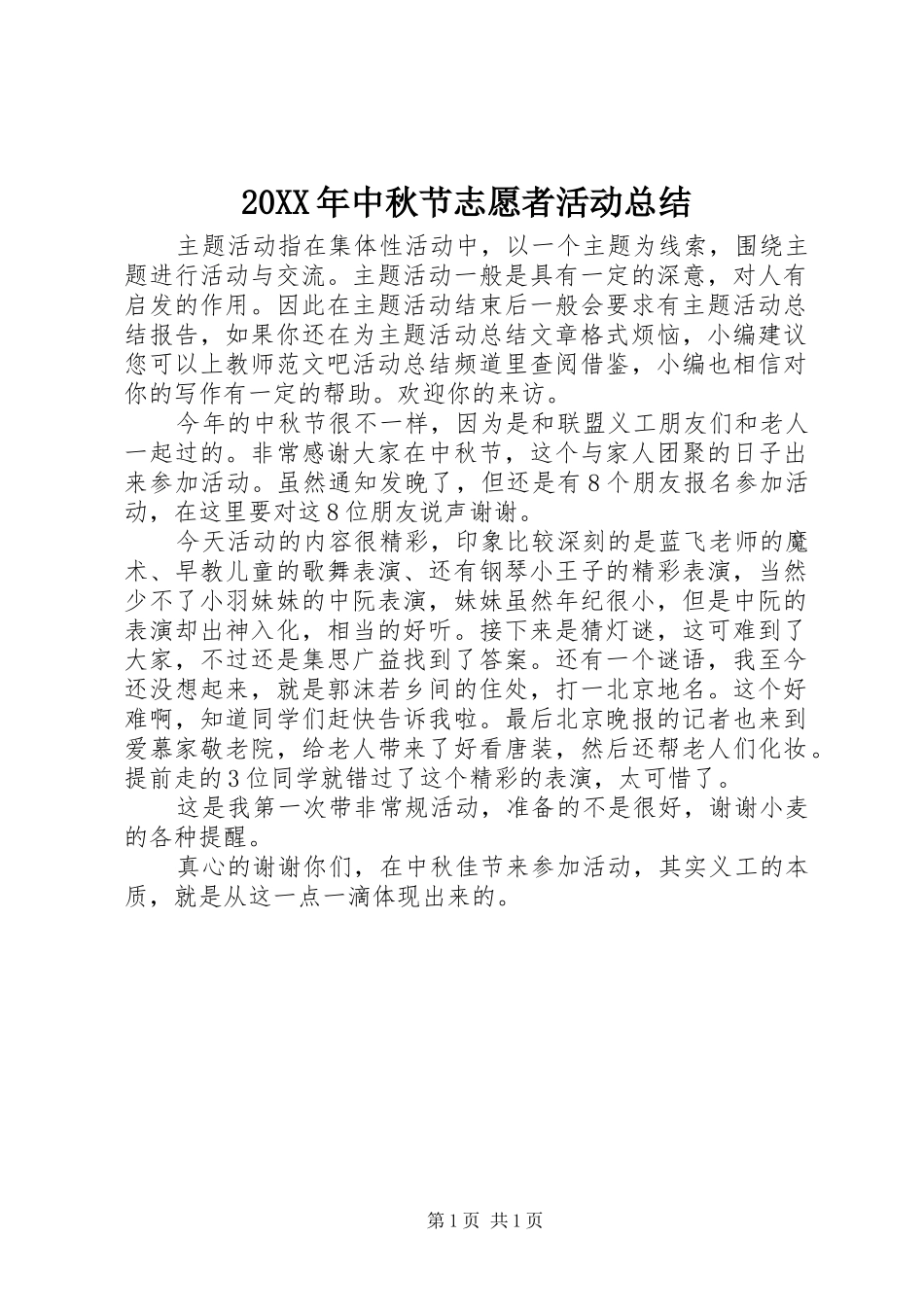 20XX年中秋节志愿者活动总结_第1页