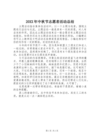 20XX年中秋节志愿者活动总结