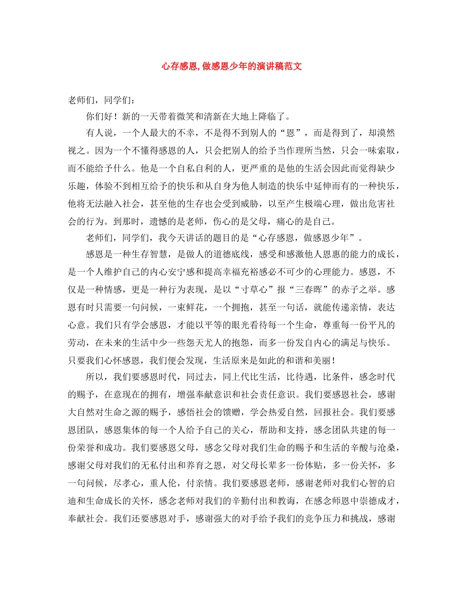 心存感恩,做感恩少年的演讲稿范文 _第1页