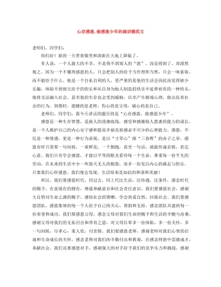 心存感恩,做感恩少年的演讲稿范文 