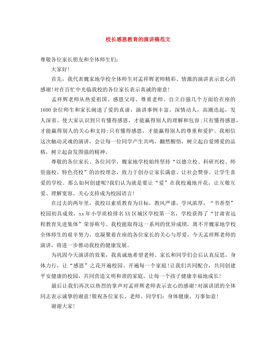 校长感恩教育的演讲稿范文 _第1页