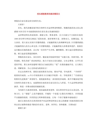 校长感恩教育的演讲稿范文 