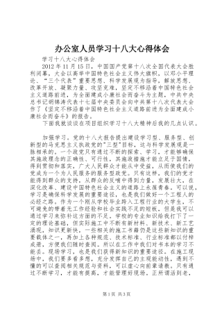 办公室人员学习十八大体会心得3
