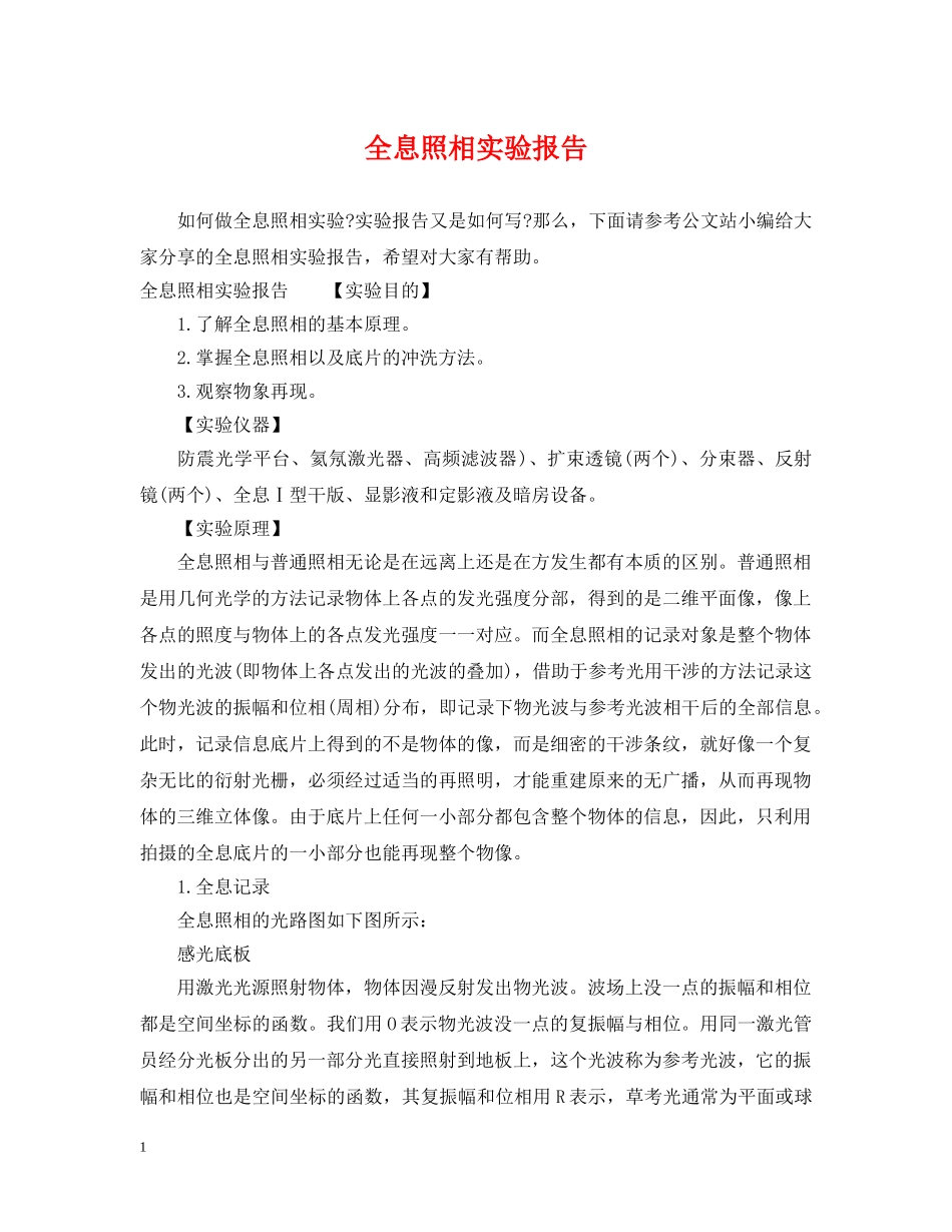 全息照相实验报告_第1页