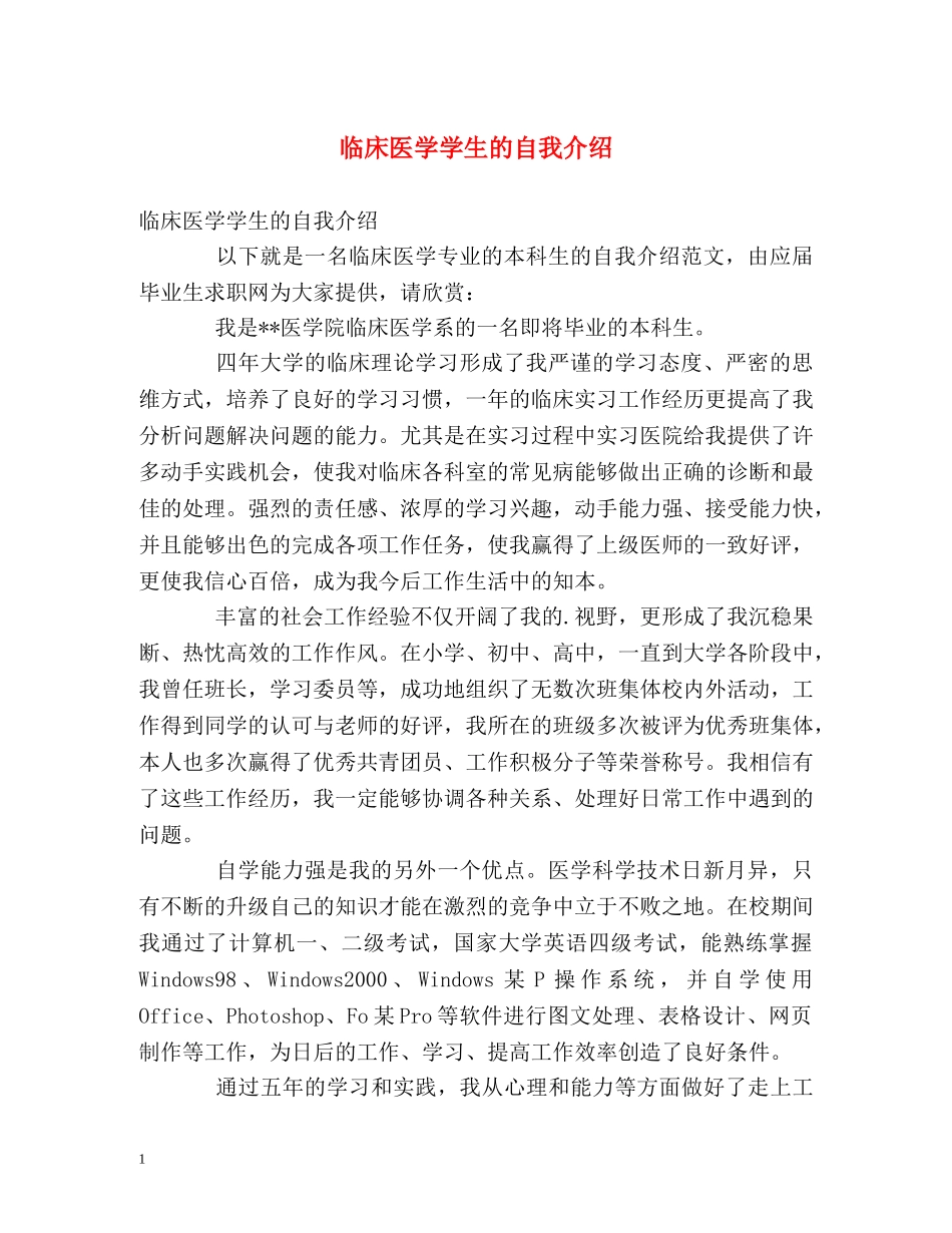 临床医学学生的自我介绍 _第1页