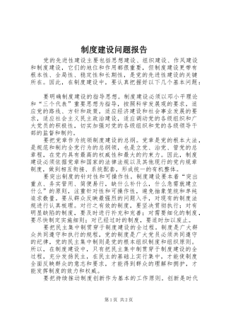 制度建设问题报告