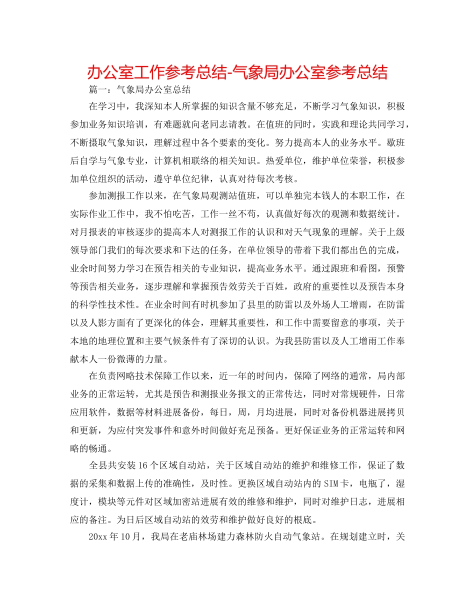办公室工作参考总结-气象局办公室参考总结 _第1页