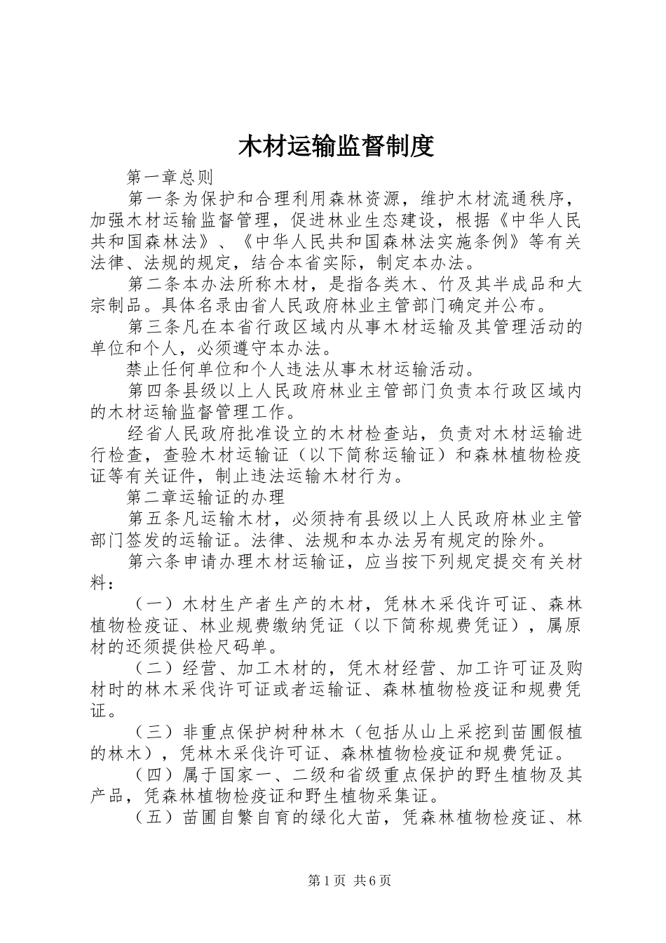 木材运输监督制度_第1页