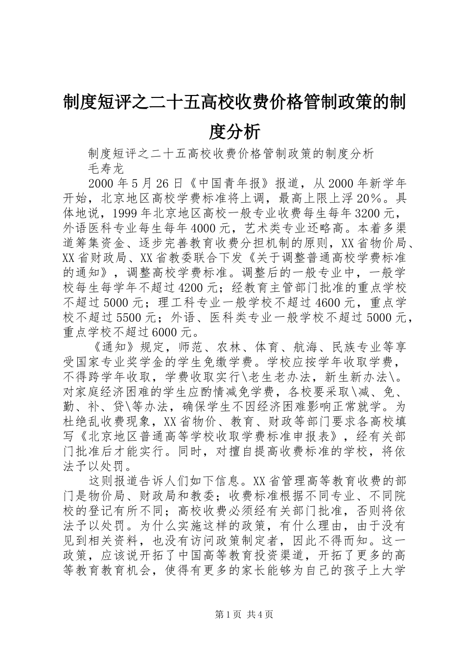 制度短评之二十五高校收费价格管制政策的制度分析_第1页