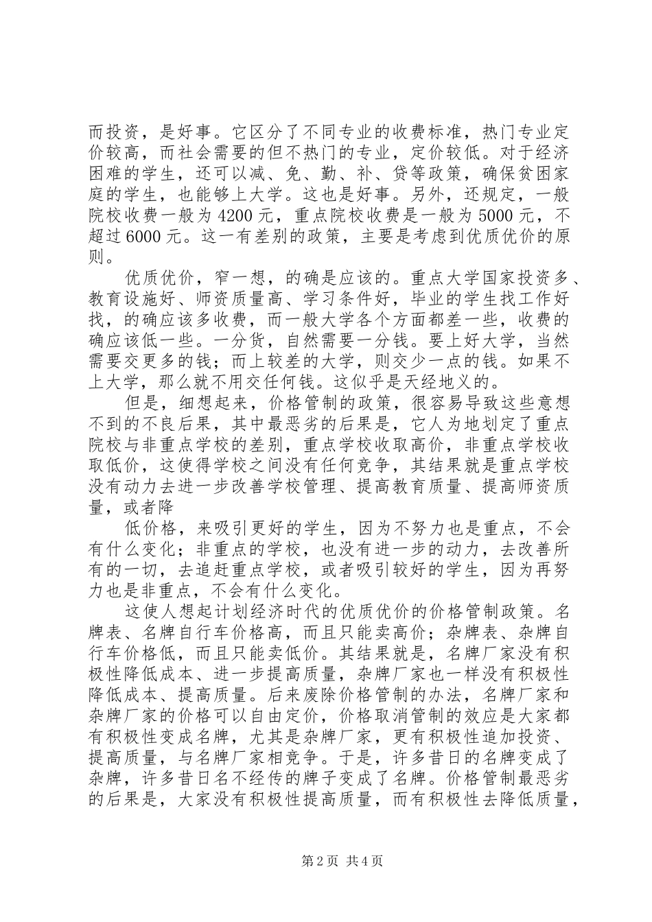 制度短评之二十五高校收费价格管制政策的制度分析_第2页