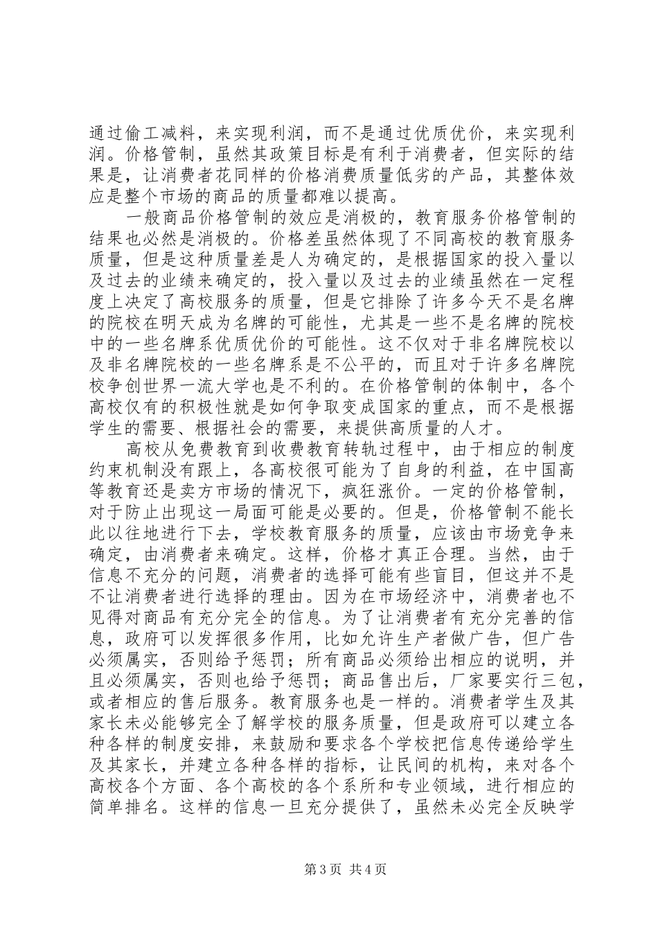 制度短评之二十五高校收费价格管制政策的制度分析_第3页