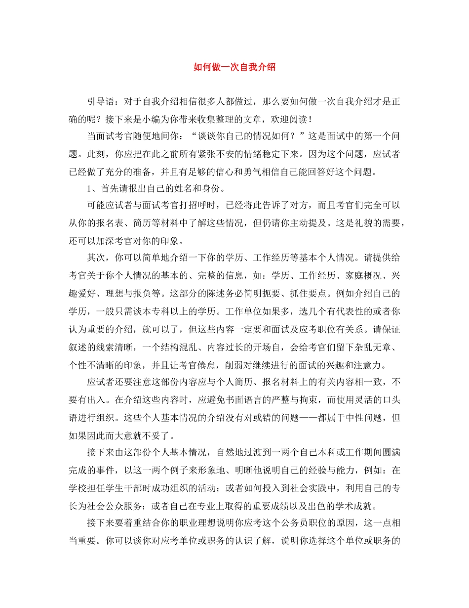 如何做一次自我介绍 _第1页