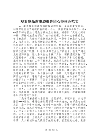 观看麻晶莉事迹报告团体会心得范文