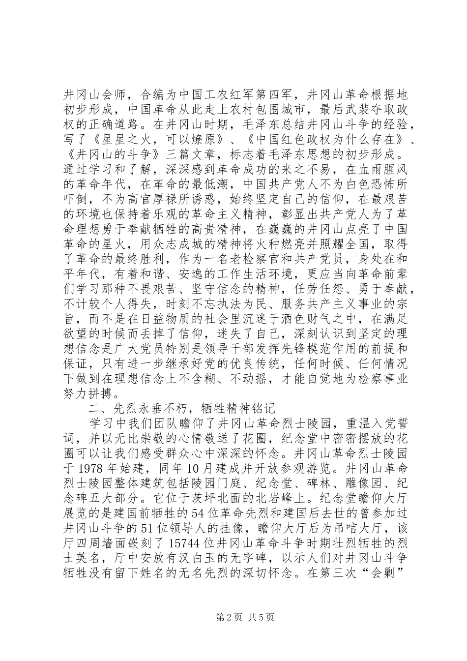 学习井冈山精神体会心得_第2页