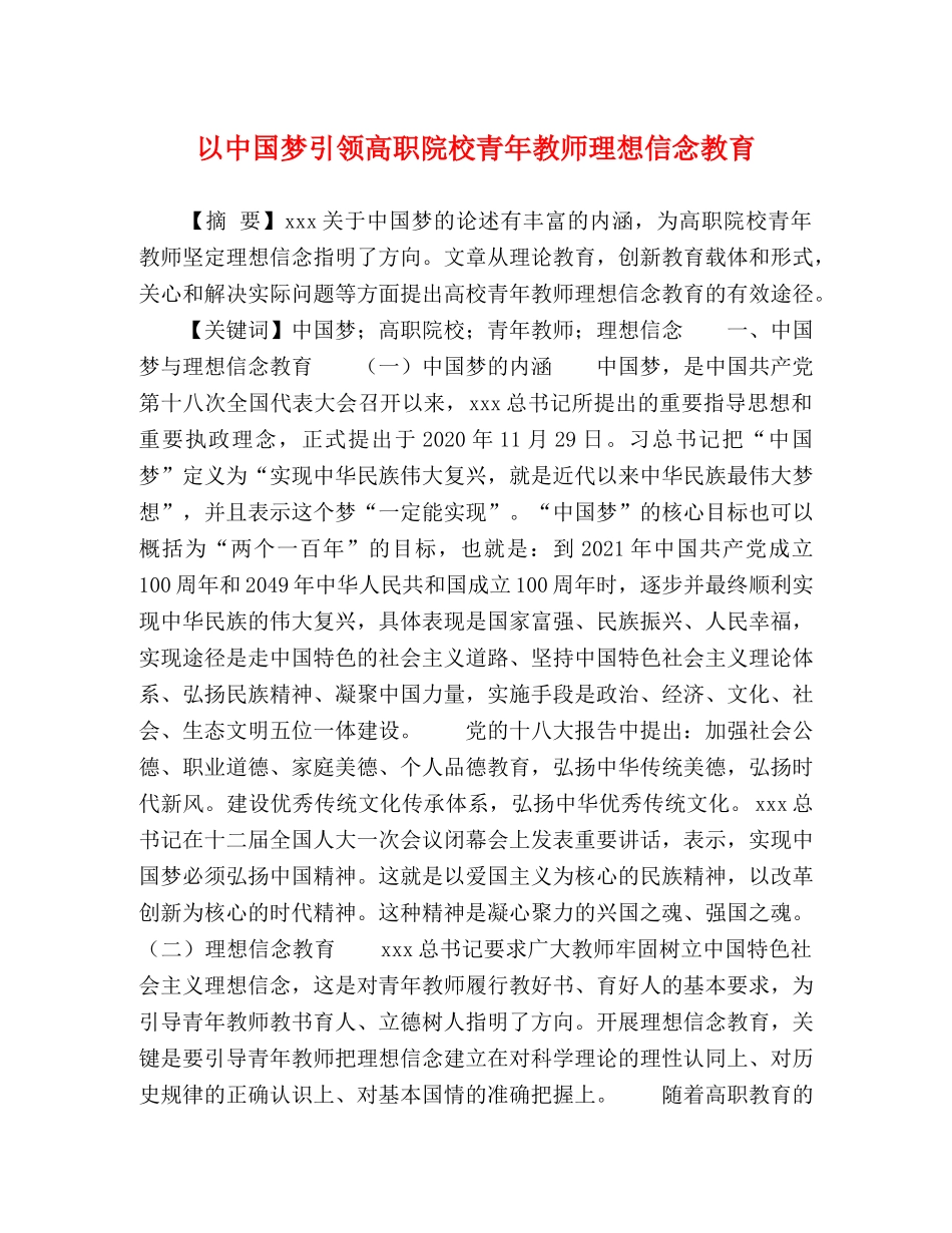 以中国梦引领高职院校青年教师理想信念教育 _第1页
