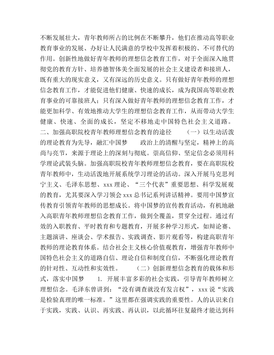 以中国梦引领高职院校青年教师理想信念教育 _第2页