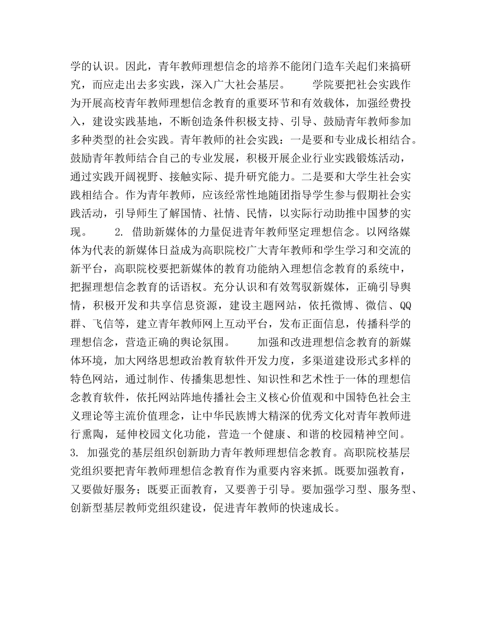 以中国梦引领高职院校青年教师理想信念教育 _第3页