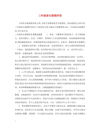 三年级家长假期评语