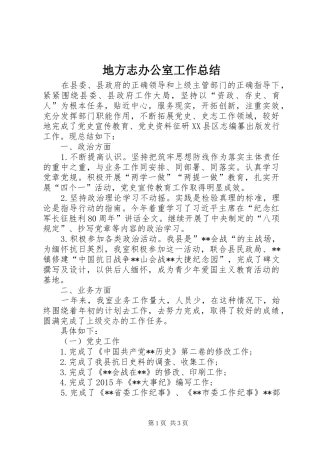 地方志办公室工作总结 