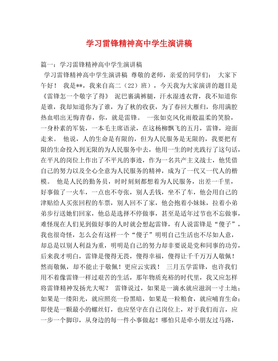 学习雷锋精神高生演讲稿 _第1页
