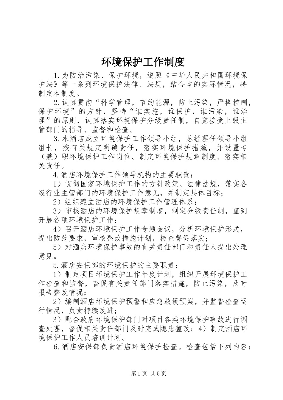 环境保护工作制度_第1页