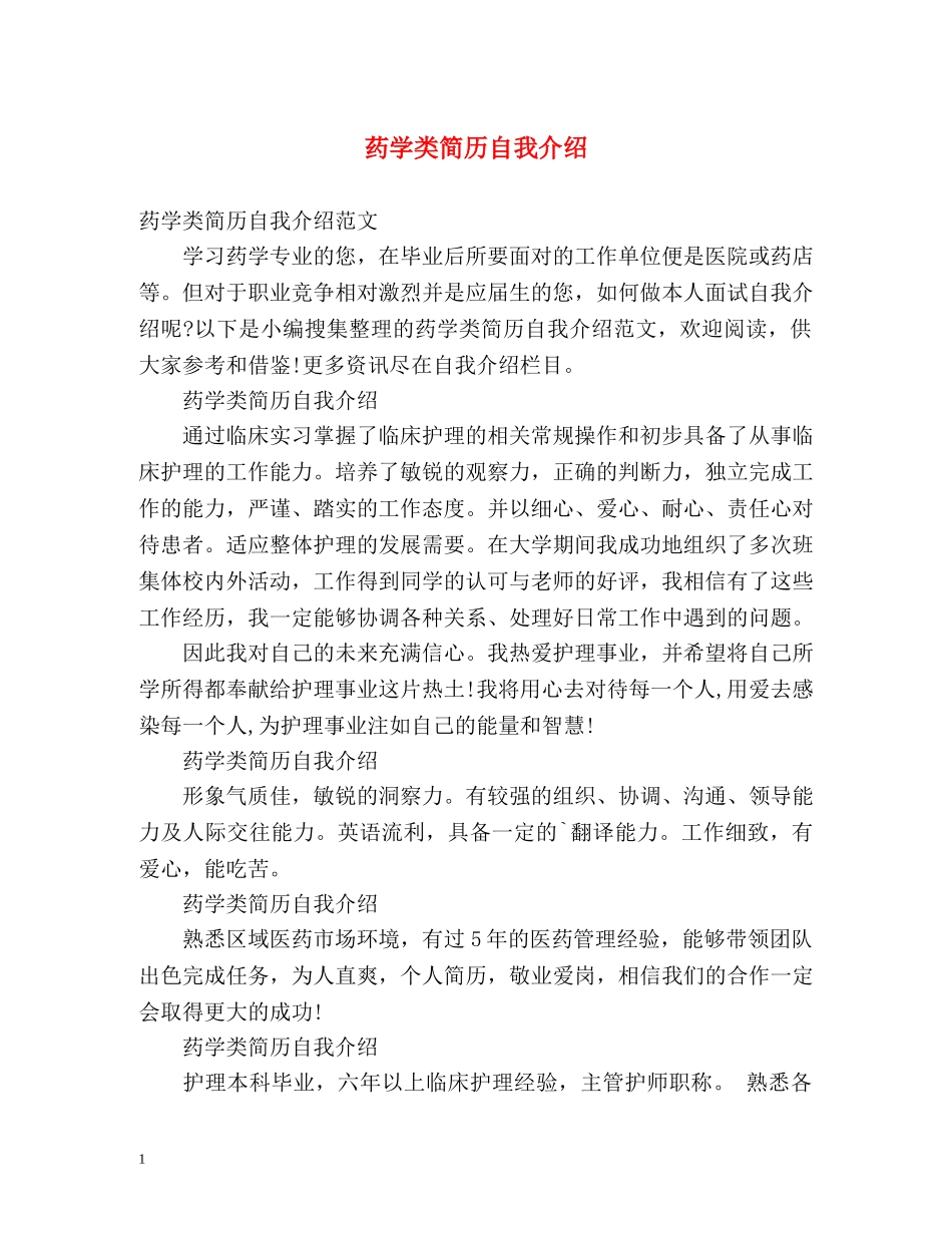 药学类简历自我介绍 _第1页