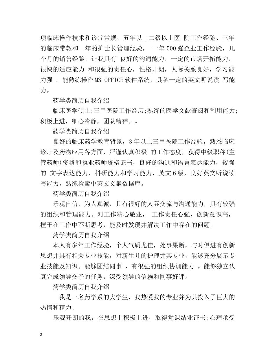 药学类简历自我介绍 _第2页