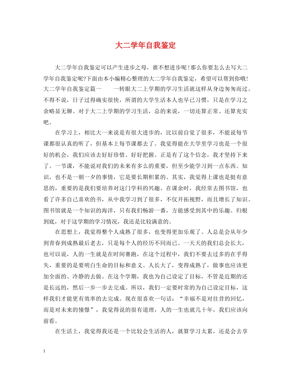 大二学年自我鉴定 _第1页