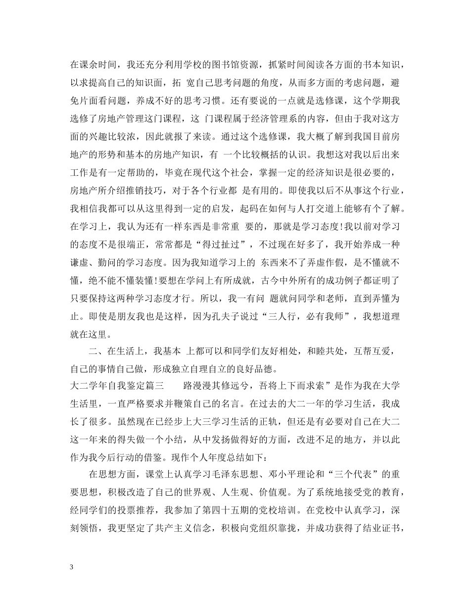 大二学年自我鉴定 _第3页