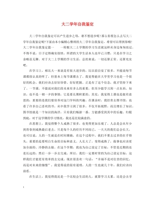 大二学年自我鉴定 