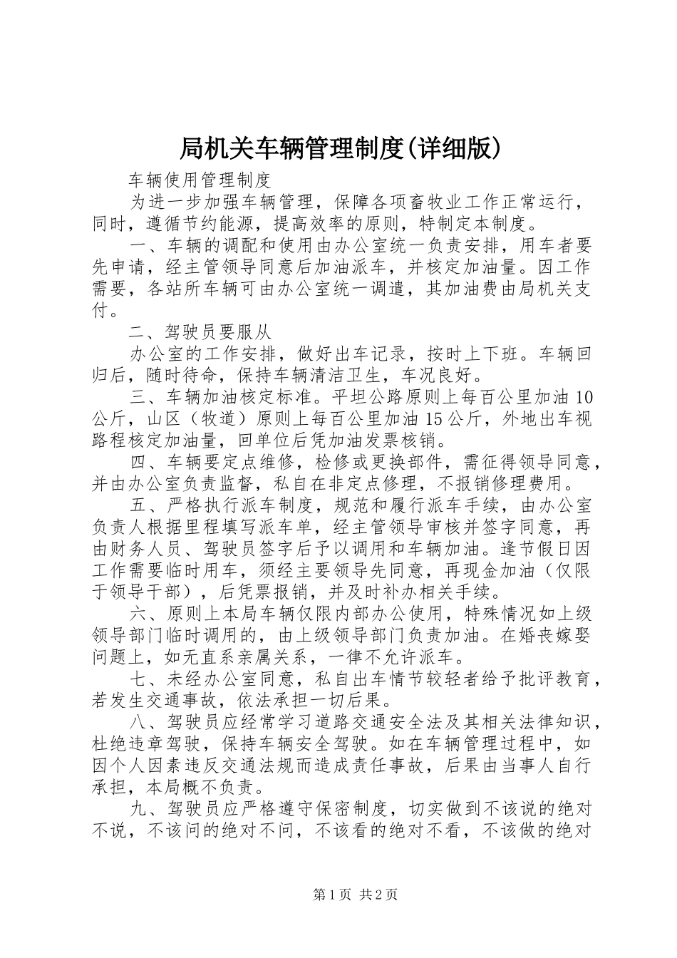 局机关车辆管理制度(详细版)_4_第1页