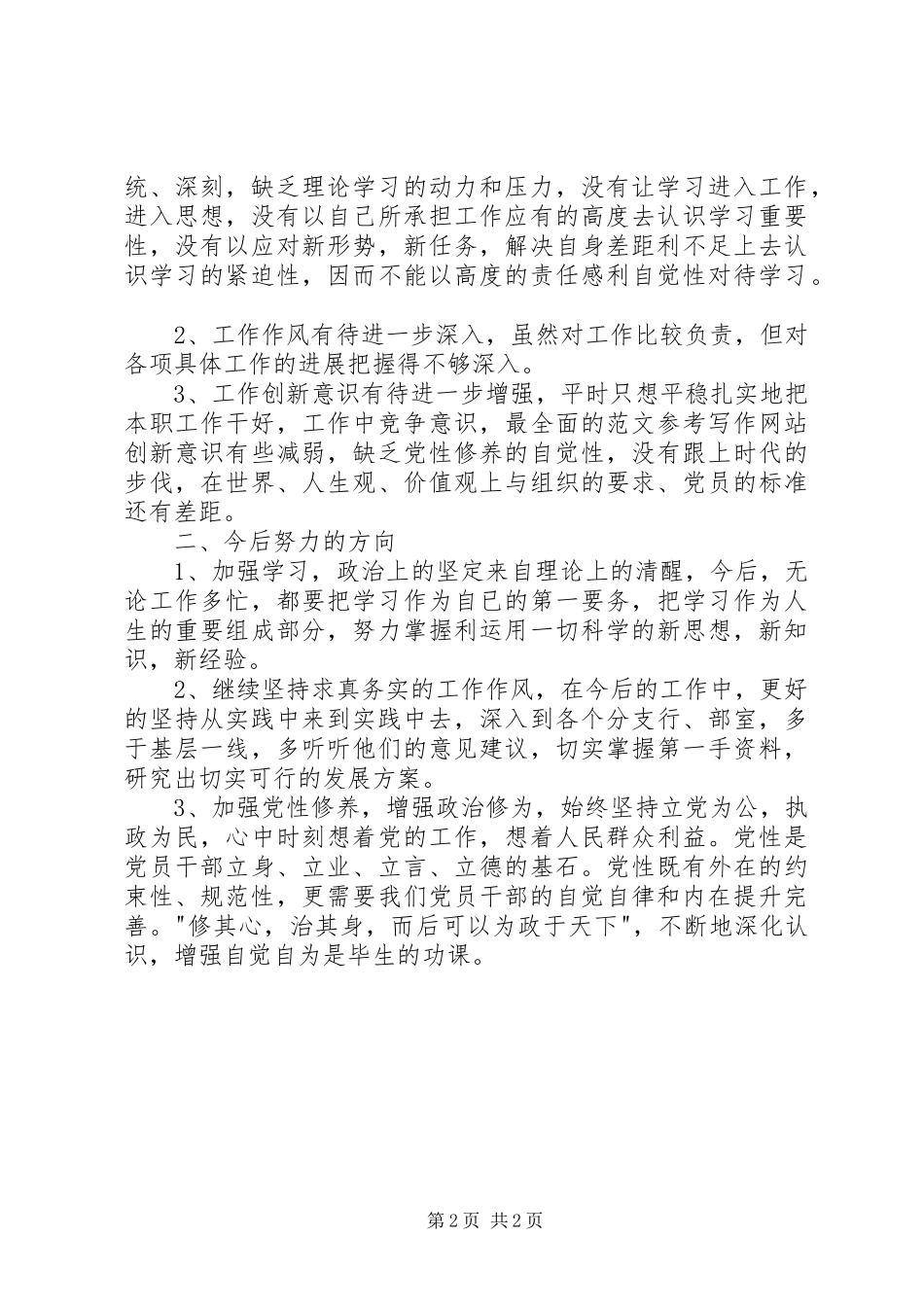 XX年3月学习三严三实体会心得：加强党性修养_第2页