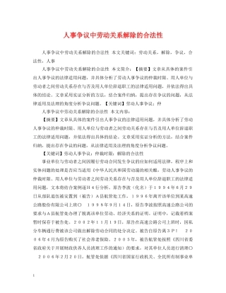 人事争议中劳动关系解除的合法性