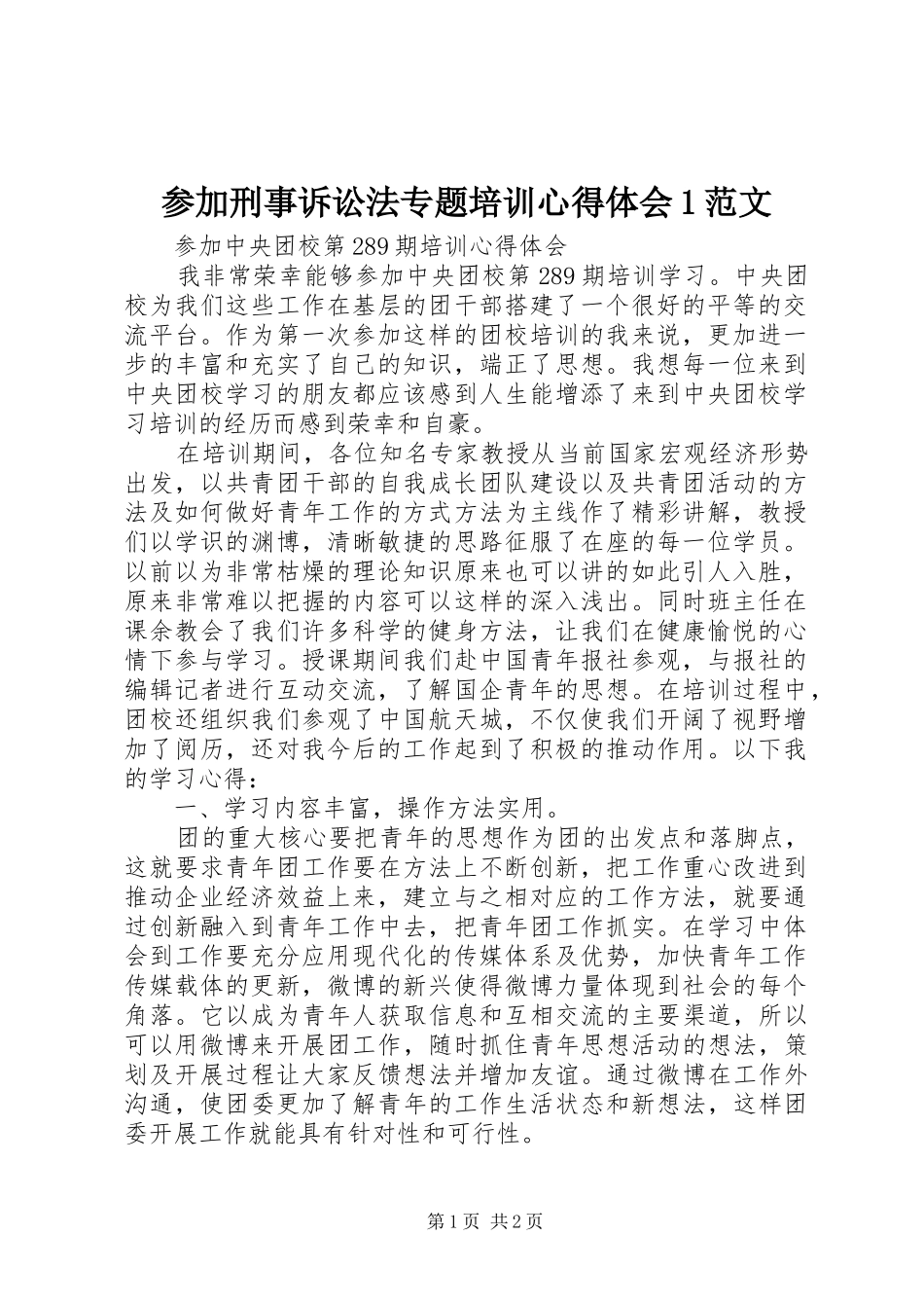 参加刑事诉讼法专题培训体会心得范文_第1页