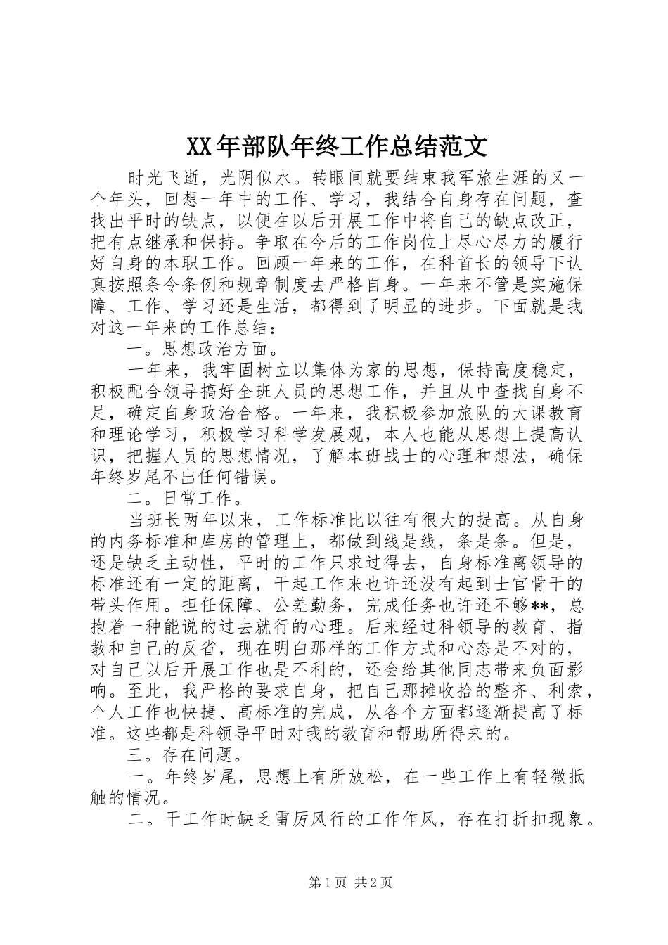 XX年部队年终工作总结范文 _第1页