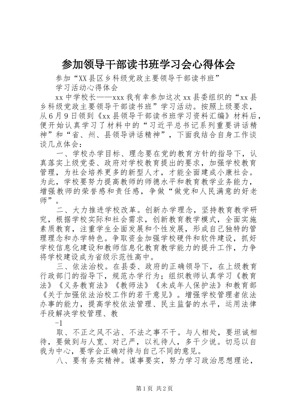 参加领导干部读书班学习会体会心得_第1页