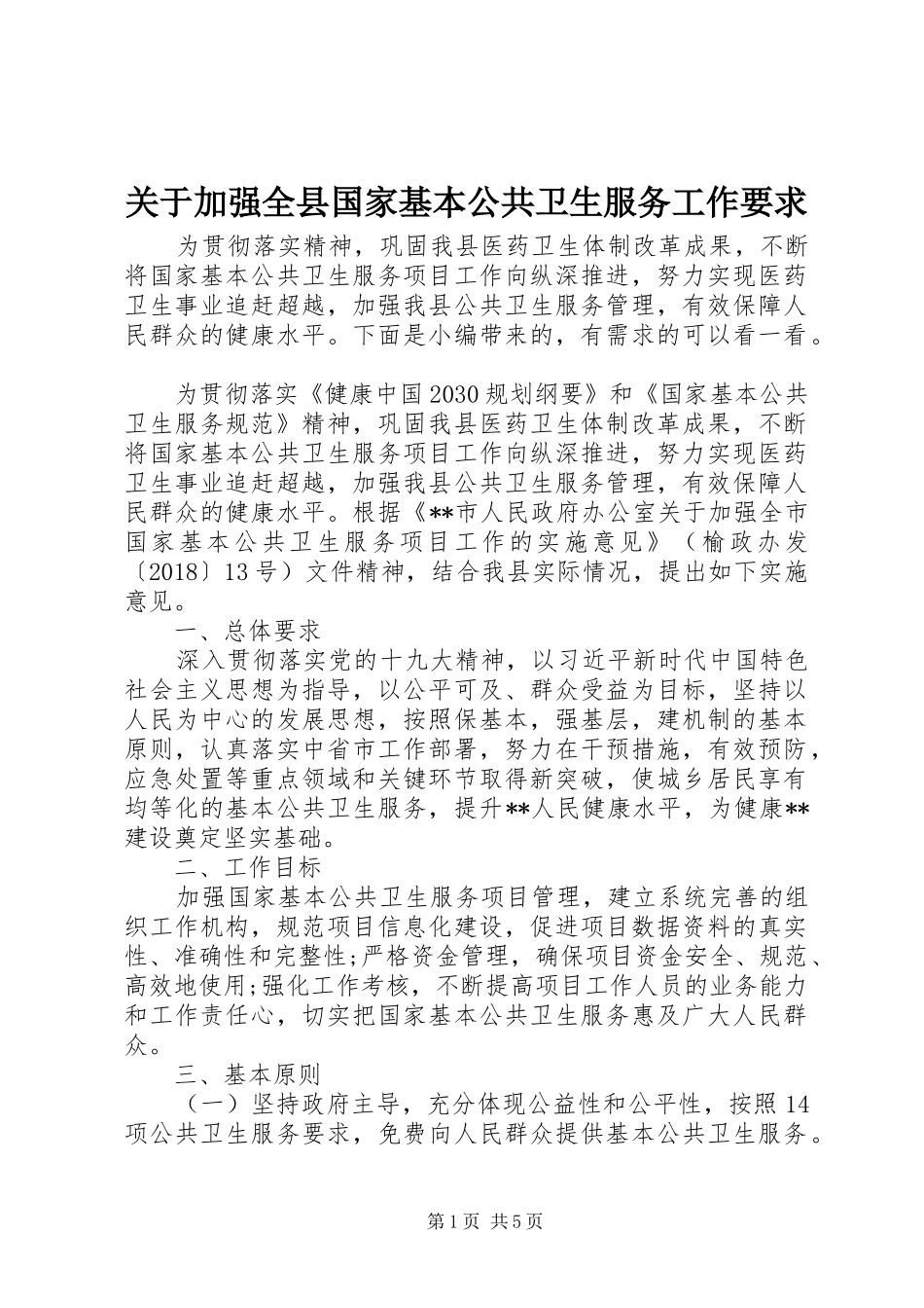 关于加强全县国家基本公共卫生服务工作要求_第1页