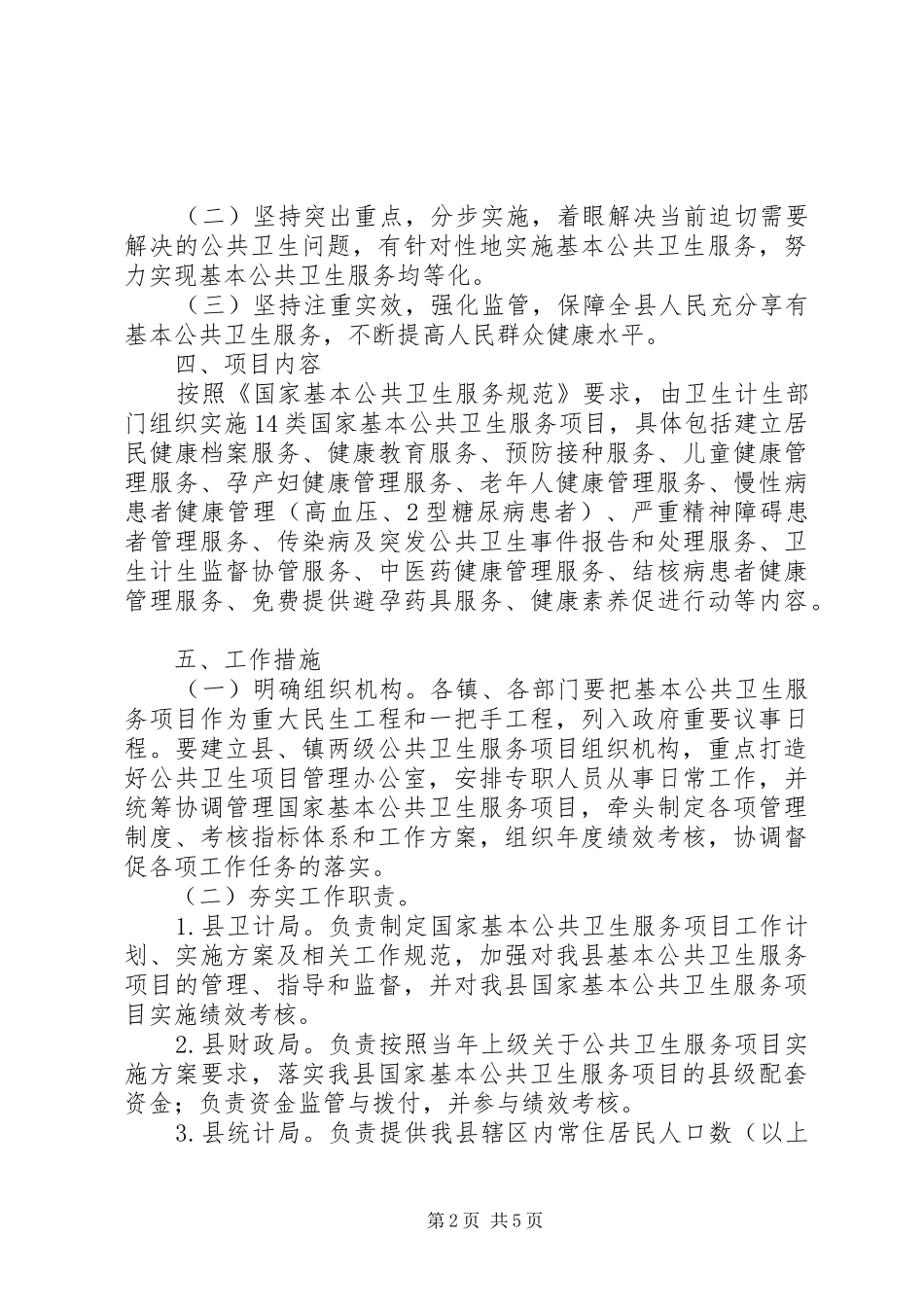 关于加强全县国家基本公共卫生服务工作要求_第2页
