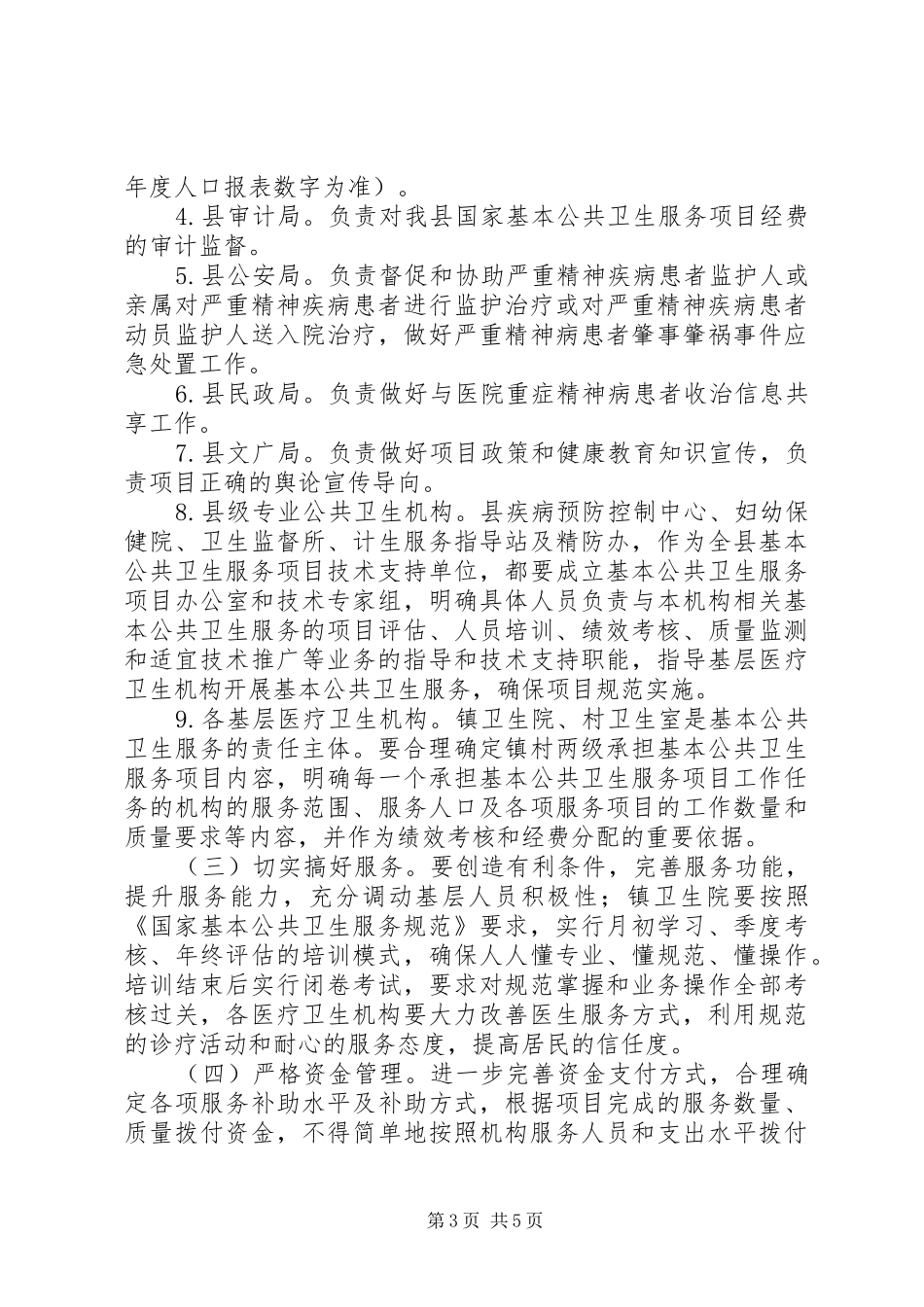 关于加强全县国家基本公共卫生服务工作要求_第3页
