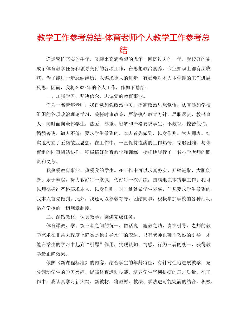 教学工作参考总结-体育教师个人教学工作参考总结 _第1页