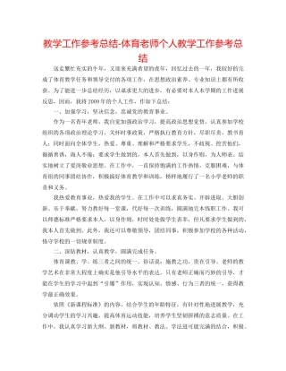 教学工作参考总结-体育教师个人教学工作参考总结 