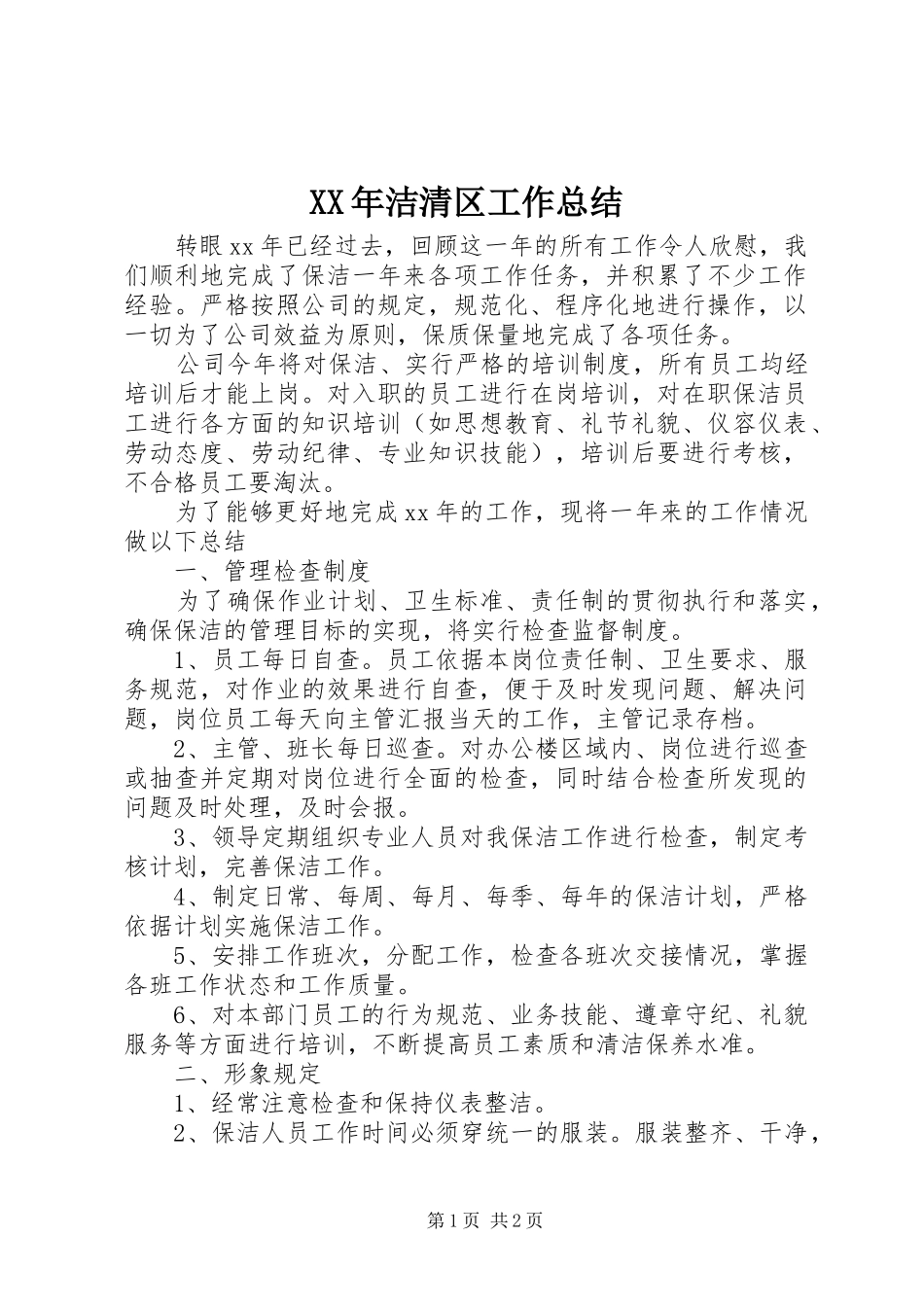 XX年洁清区工作总结 _第1页