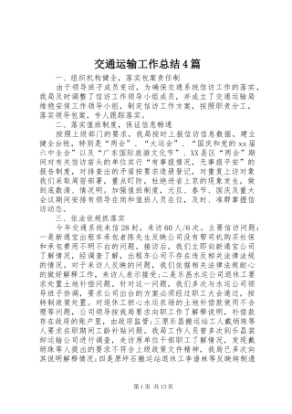 交通运输工作总结4篇