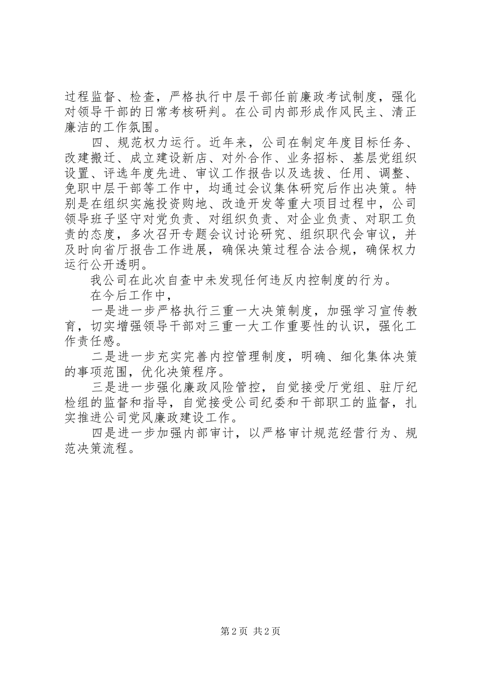 XX年公司内控制度落实情况自查报告_第2页