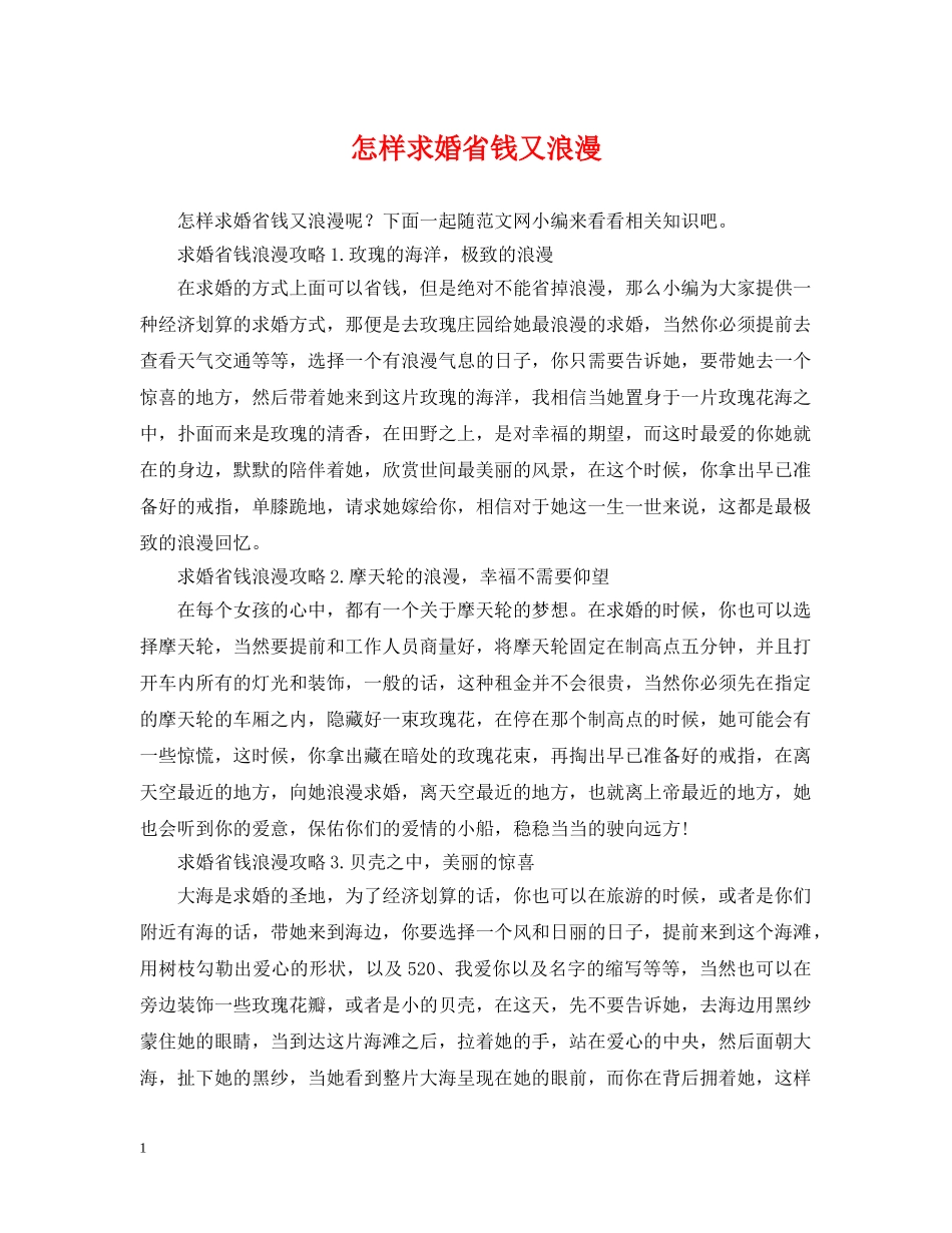 怎样求婚省钱又浪漫 _第1页